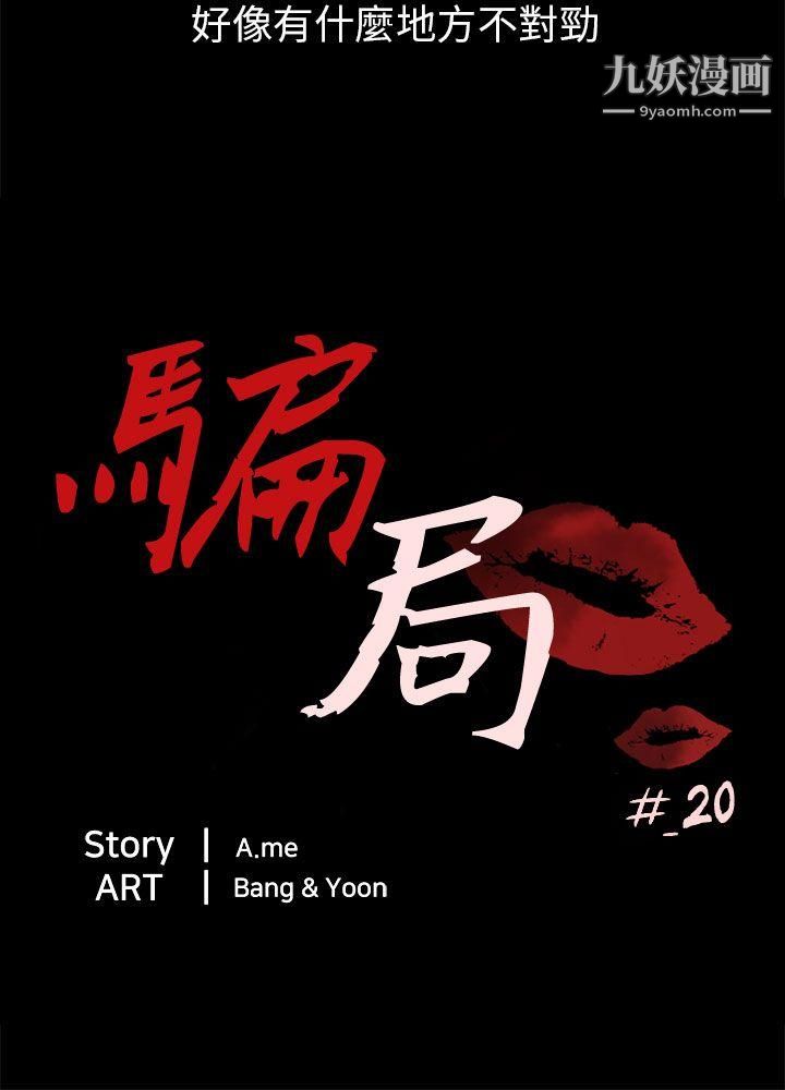 骗局第20话-復仇