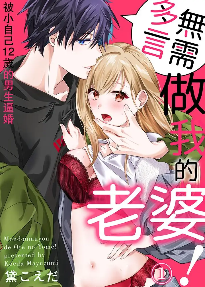 无需多言,做我的老婆!第1话