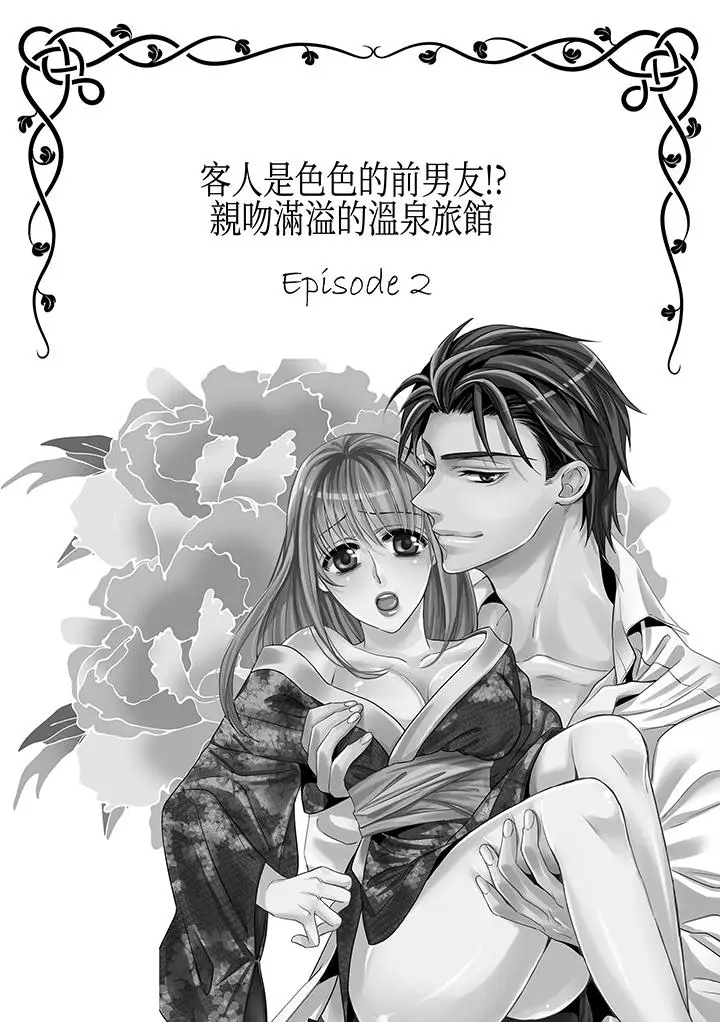 客人是色色的前男友!第3话