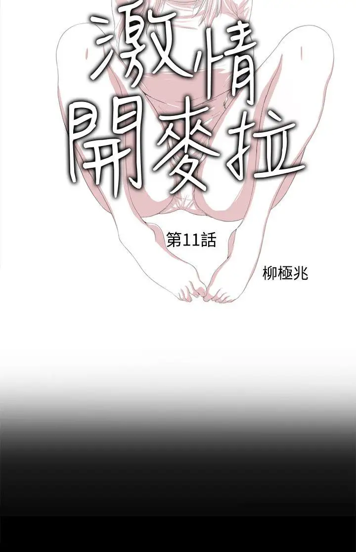 激情开麦拉第11话