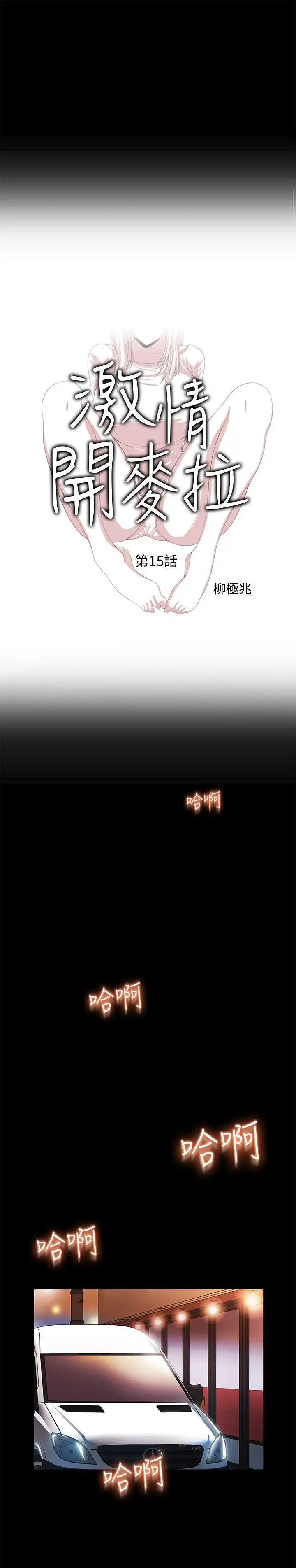 激情开麦拉第15话