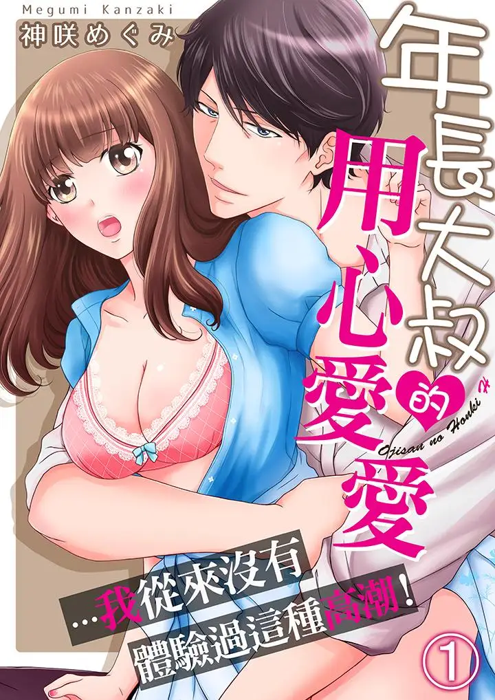 年长大叔的用心爱爱第1话