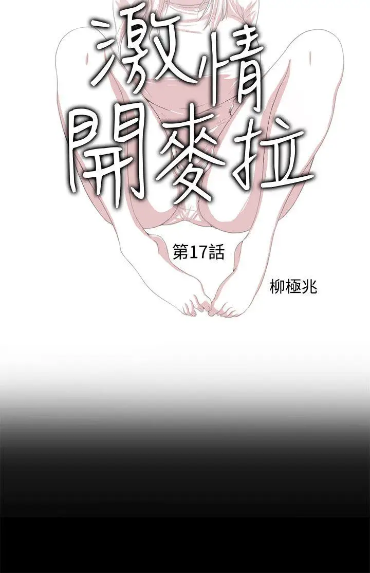 激情开麦拉第17话