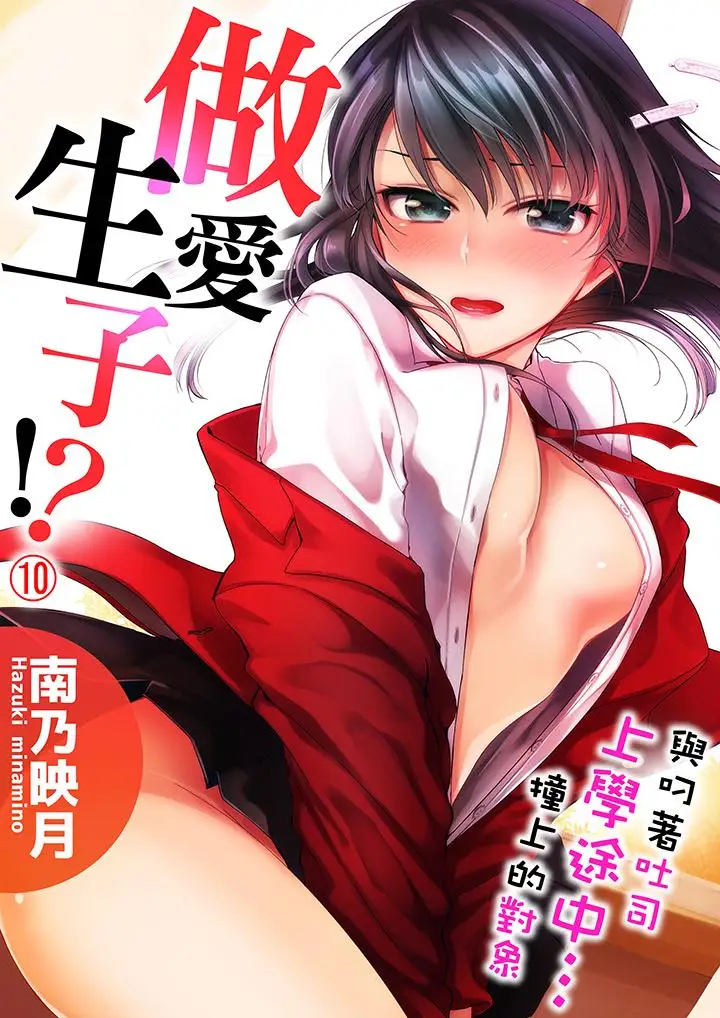 与叼着吐司上学途中…撞上的对象做爱生子!第10话