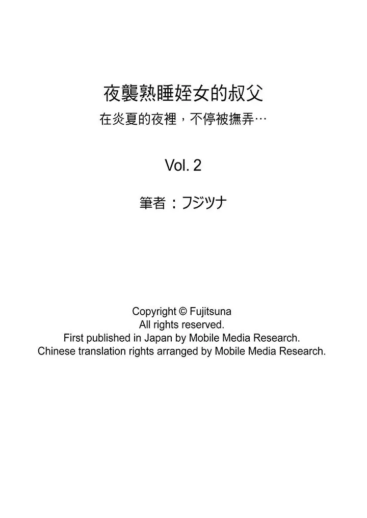 夜袭熟睡侄女的叔父第2话