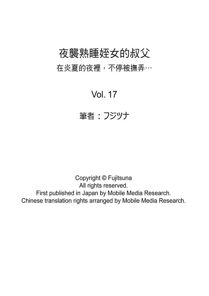 夜袭熟睡侄女的叔父第17话