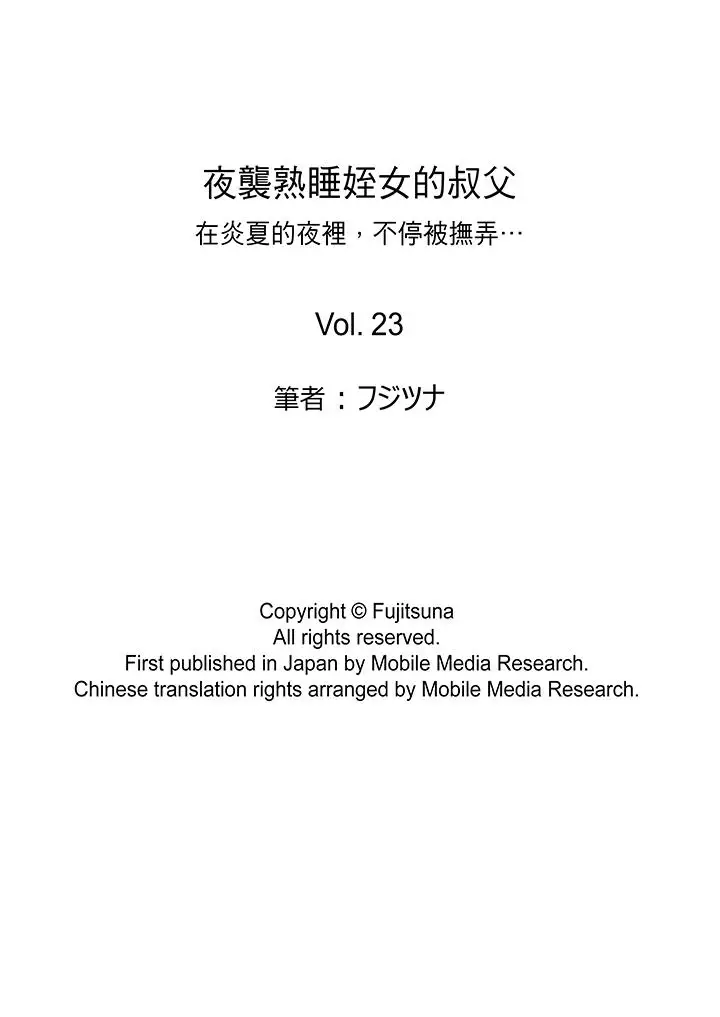 夜袭熟睡侄女的叔父第23话