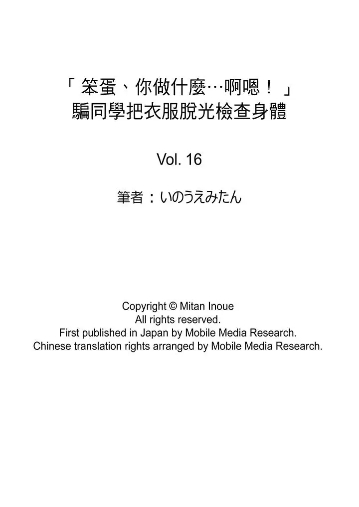 「笨蛋、你做什么…啊嗯！」骗同学把衣服脱光检查身体第16话