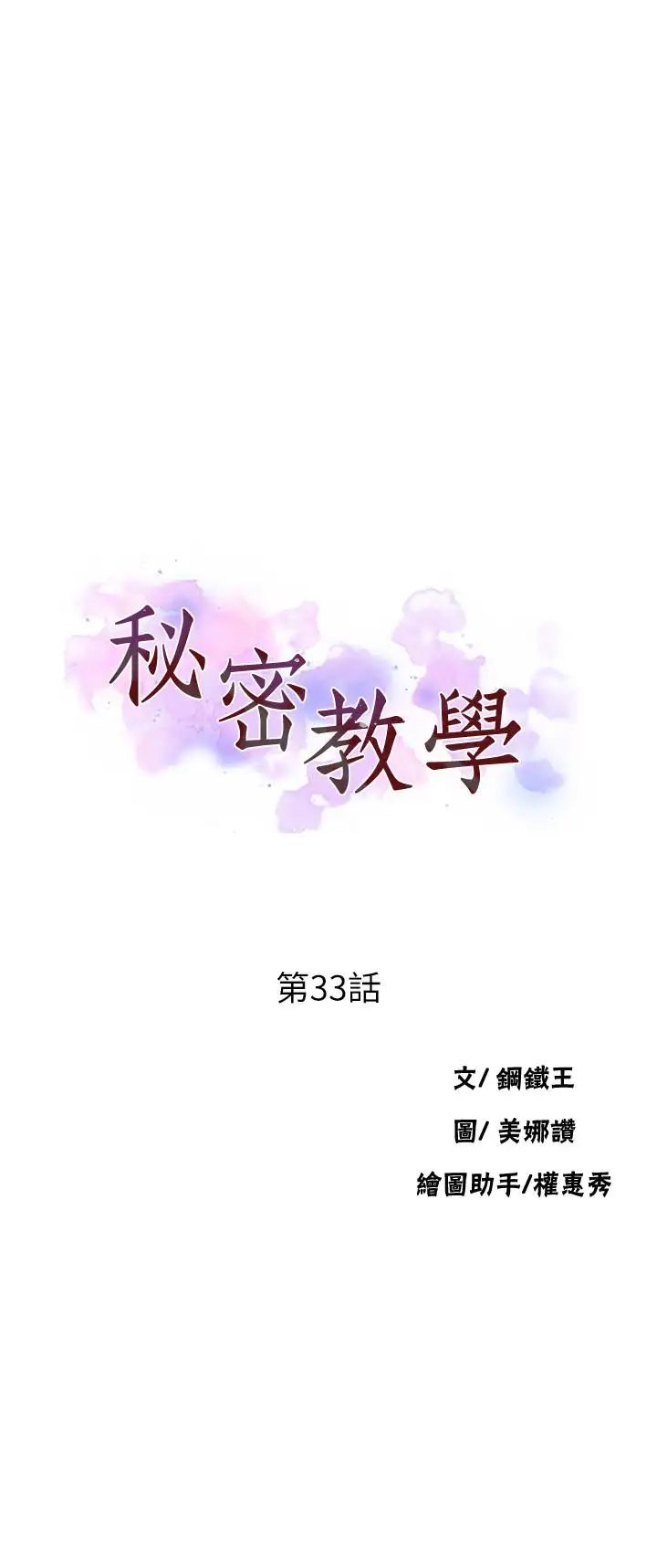 秘密教学第33话-子豪对微亚宣洩性慾