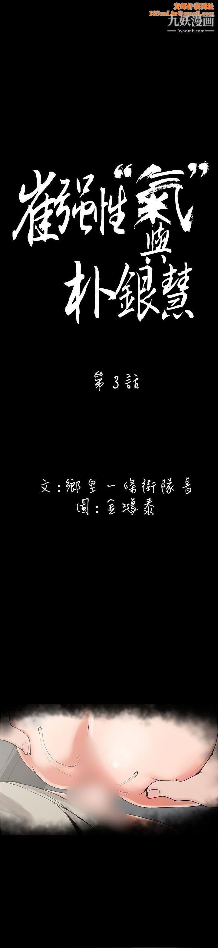 崔强性气与朴银慧第3话