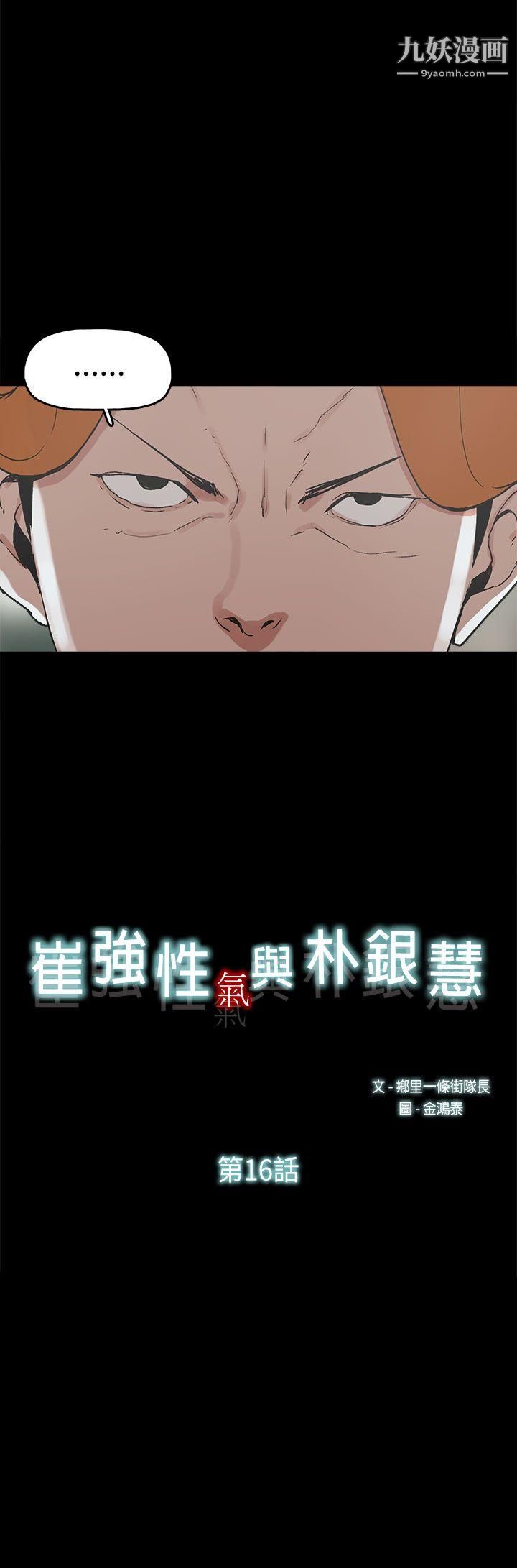 崔强性气与朴银慧第16话