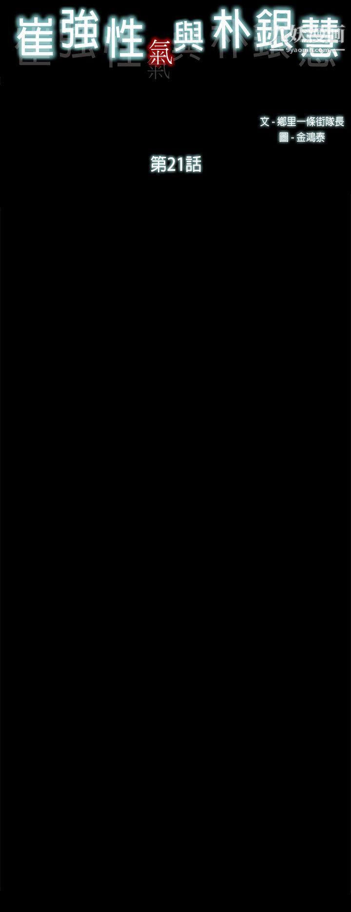 崔强性气与朴银慧第21话