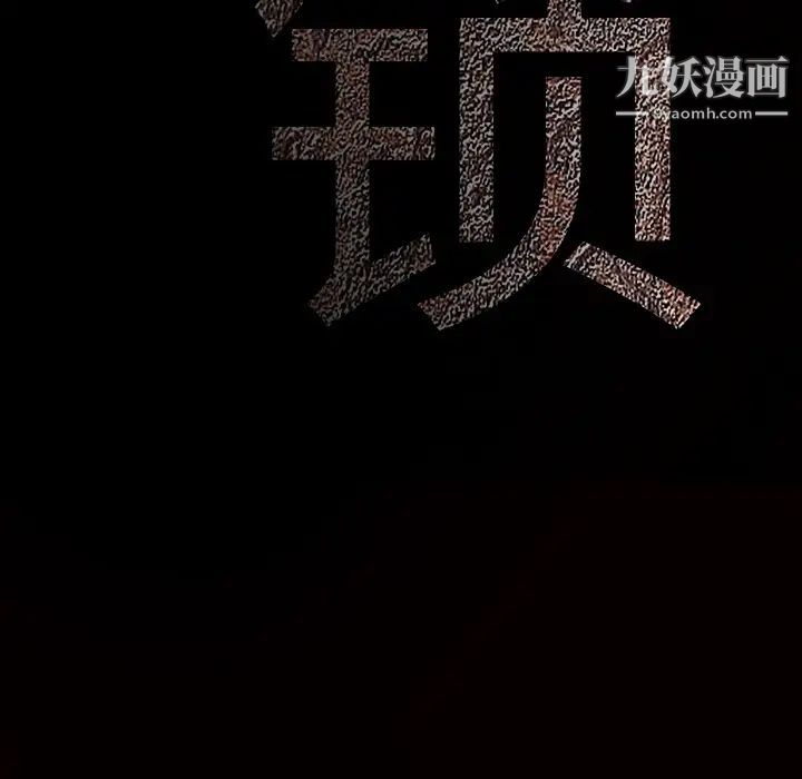 枷锁第38话