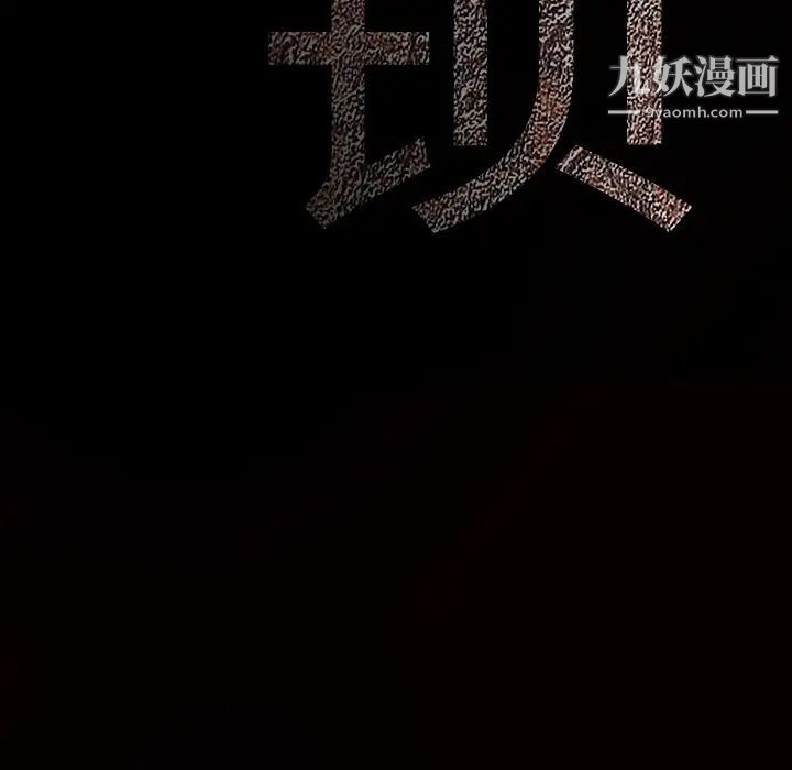 枷锁第39话