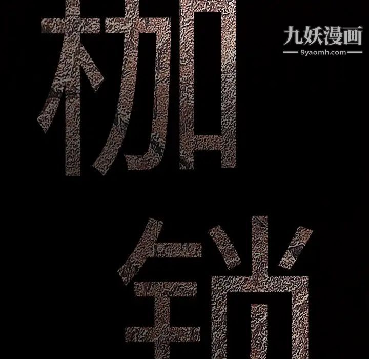 枷锁第43话
