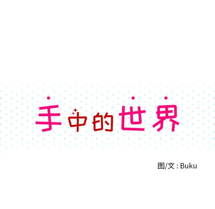 手中的世界第1话