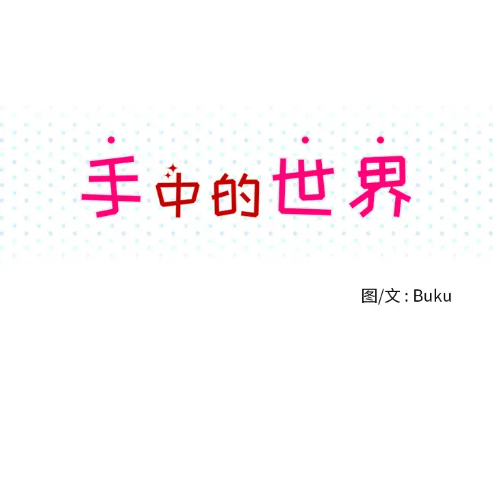 手中的世界第2话