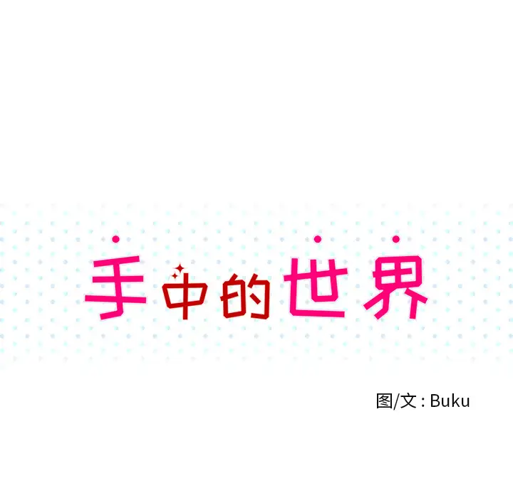 手中的世界第3话
