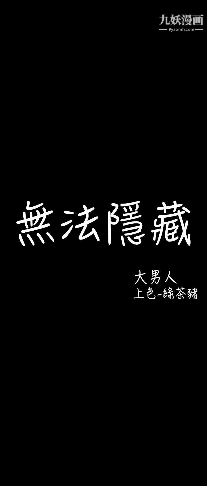 无法隐藏第26话