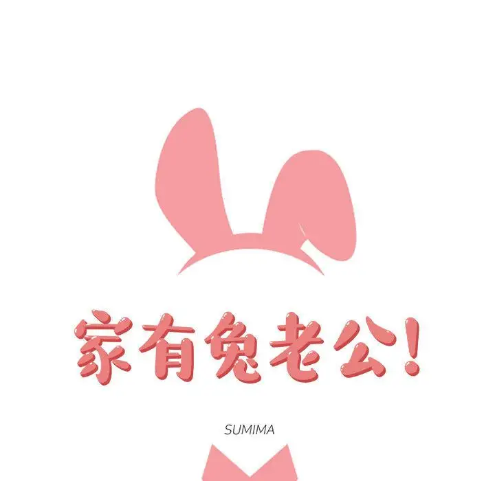 家有兔老公！第10章