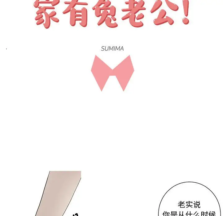 家有兔老公！第14章