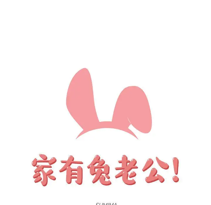 家有兔老公!第19章