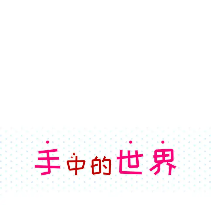 手中的世界第41话