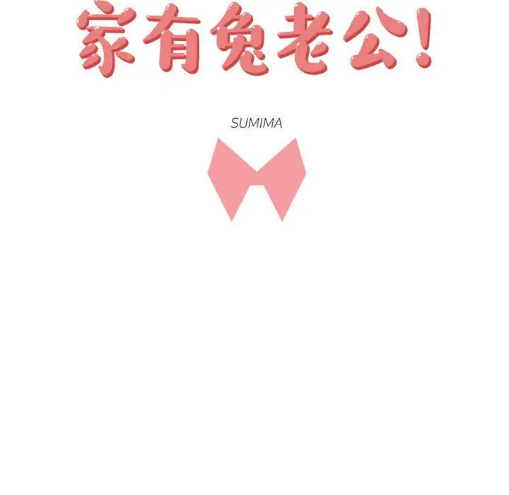 家有兔老公！第22章