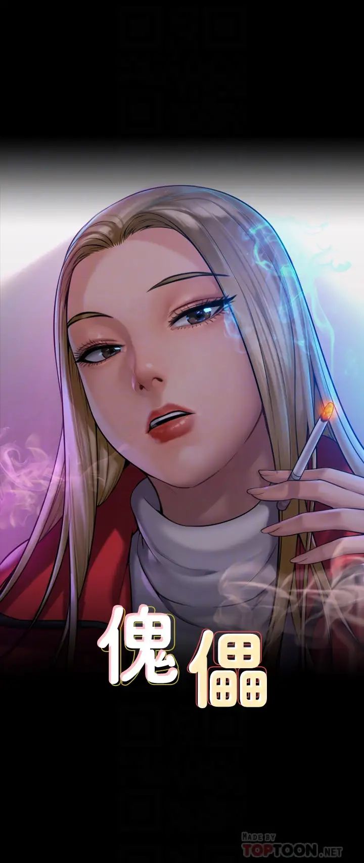 傀儡第184话-想修復夫妻关係的俊彪妈