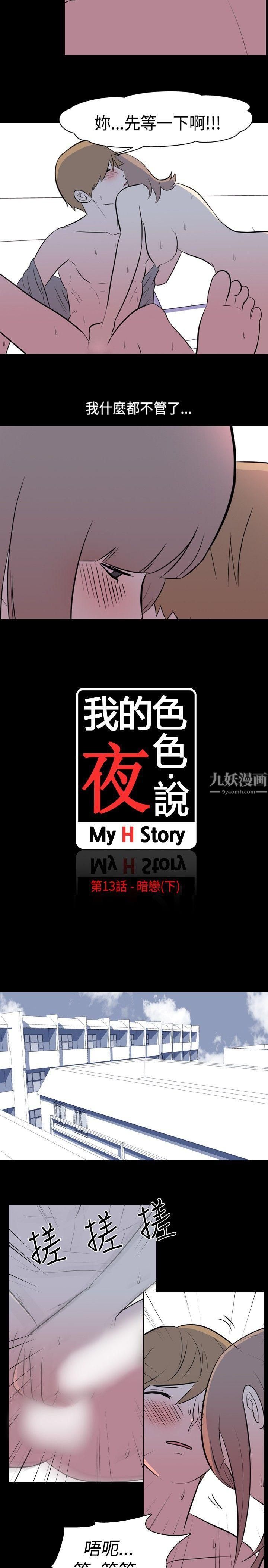 我的色色夜说第13话-暗恋[下]