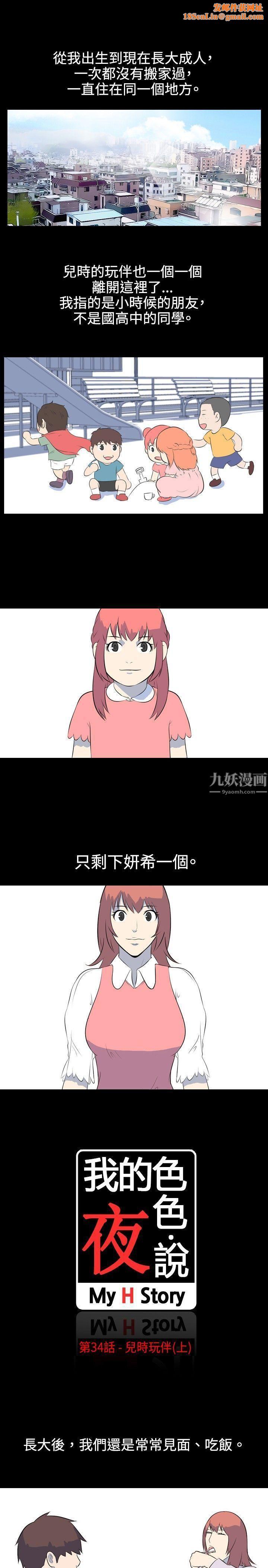 我的色色夜说第34话-儿时玩伴[上]