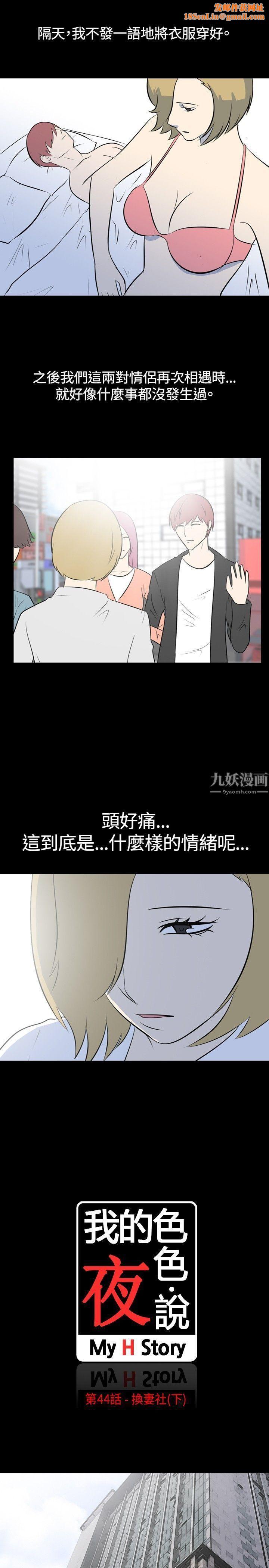 我的色色夜说第44话-换妻社[下]
