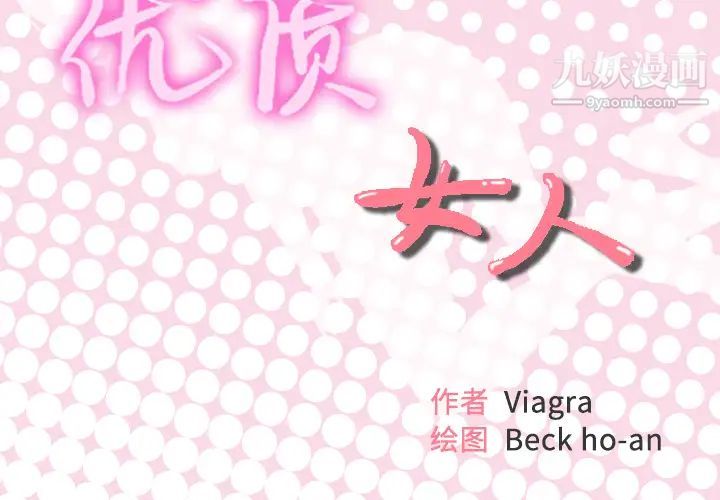 优质女人第26话