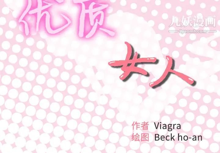 优质女人第40话