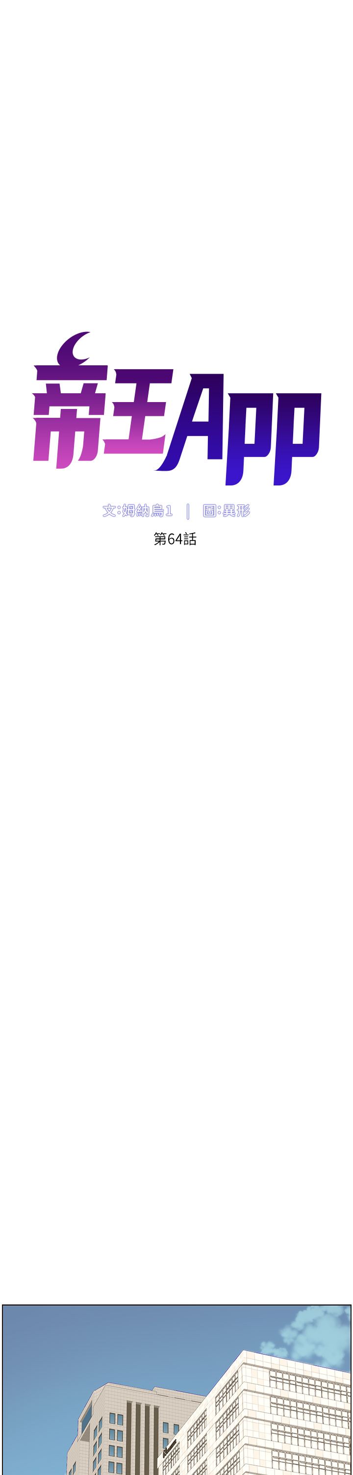 帝王App第64话-我可以当妳的炮友吗?