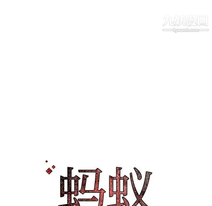 蚂蚁地狱第2话