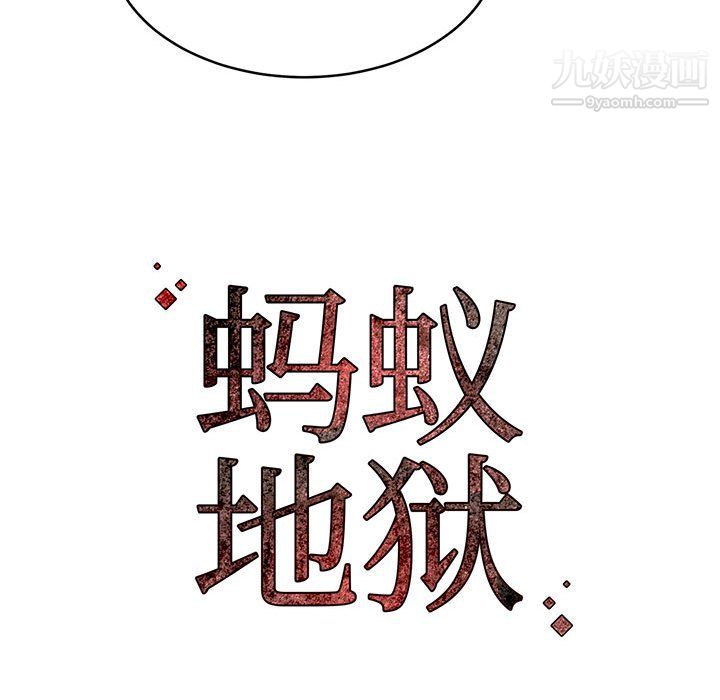 蚂蚁地狱第19话