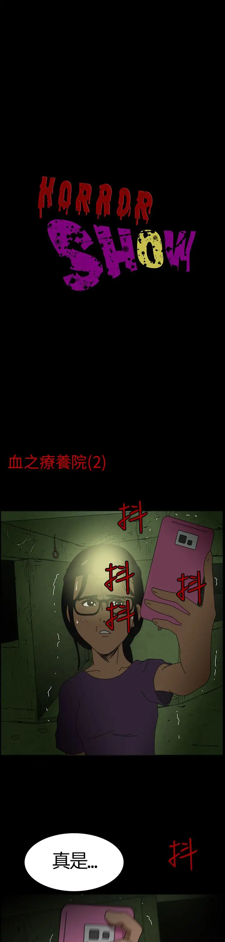 恐怖秀第2话血之疗养院2