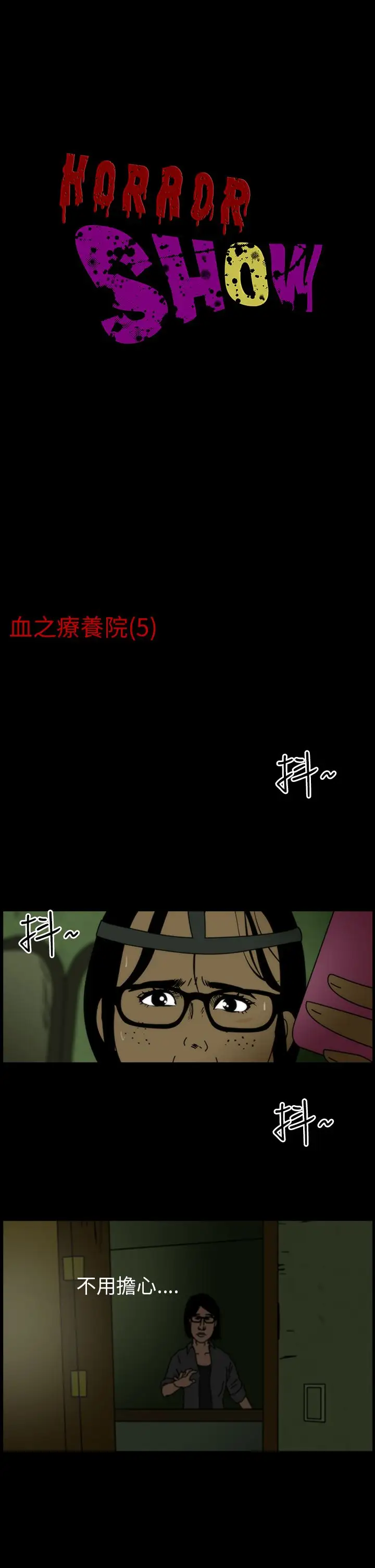 恐怖秀第5话血之疗养院5