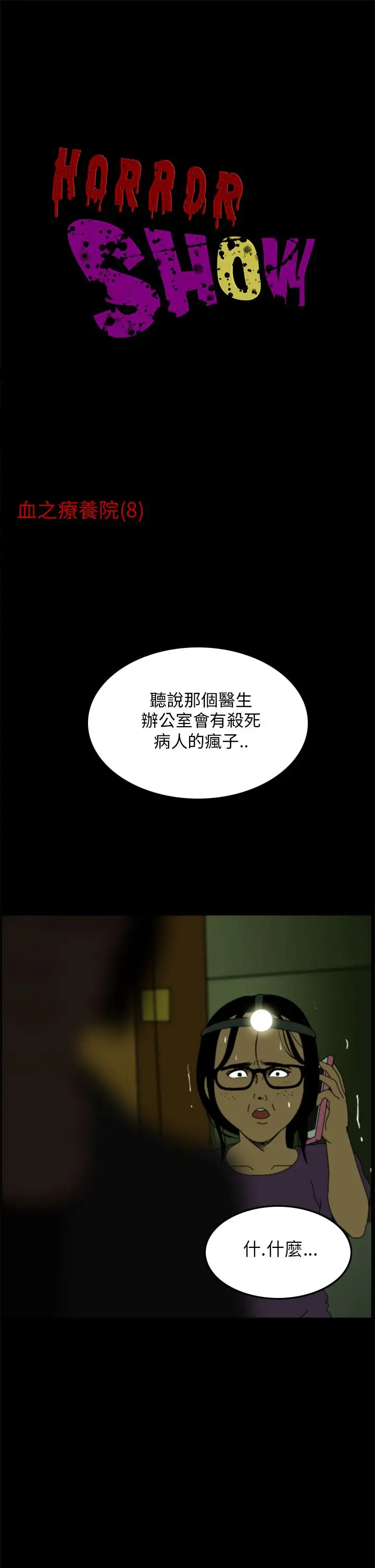 恐怖秀第8话血之疗养院8