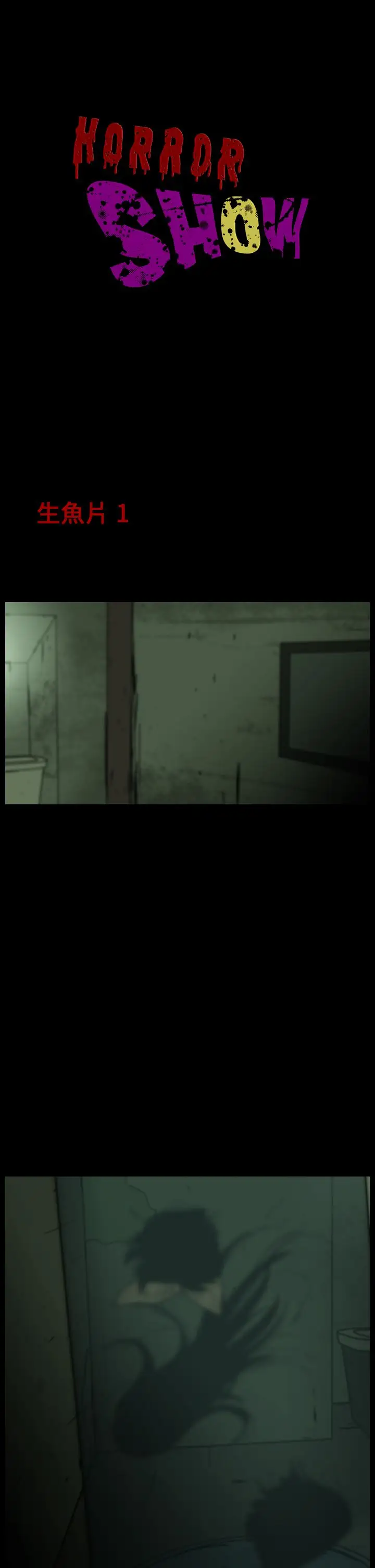 恐怖秀第10话生鱼片1