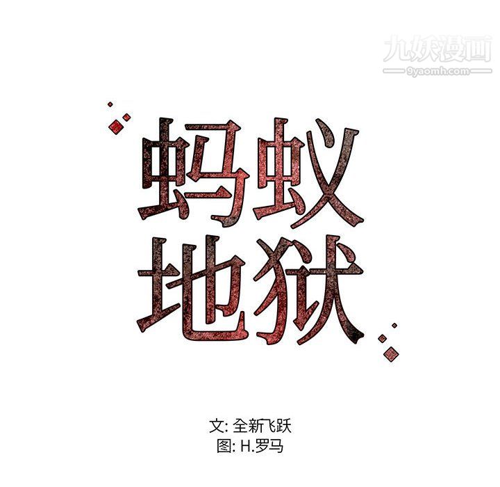 蚂蚁地狱第22话