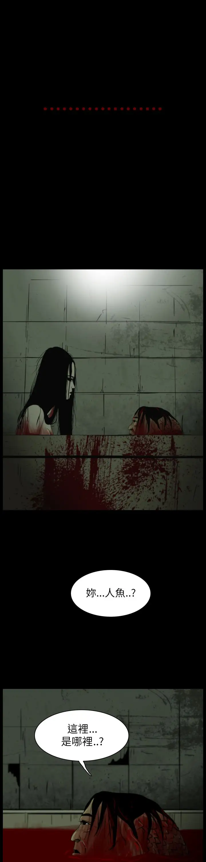 恐怖秀第16话生鱼片7