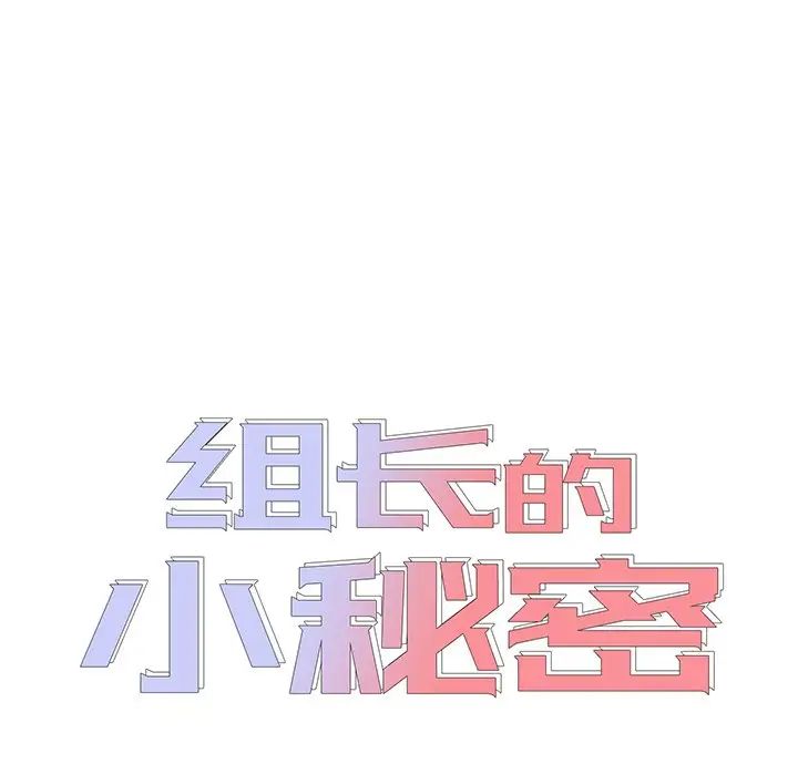 组长的小秘密第4话