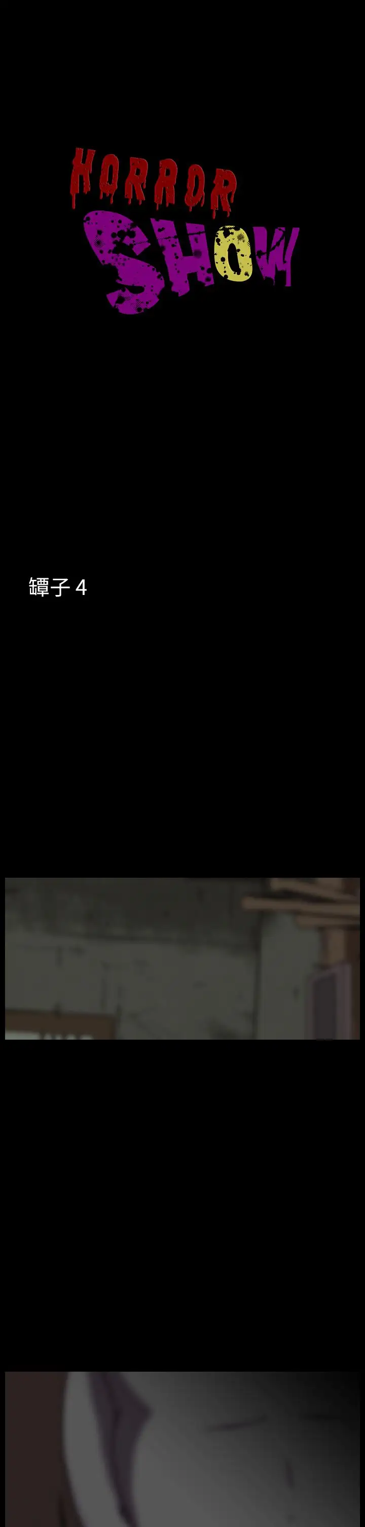 恐怖秀第31话坛子4