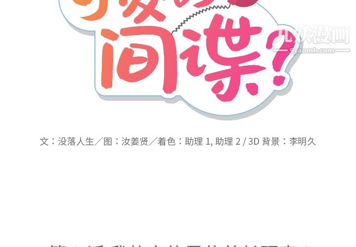 如此可爱的间谍?第3话