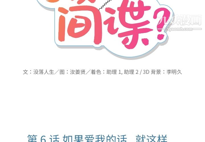 如此可爱的间谍?第6话