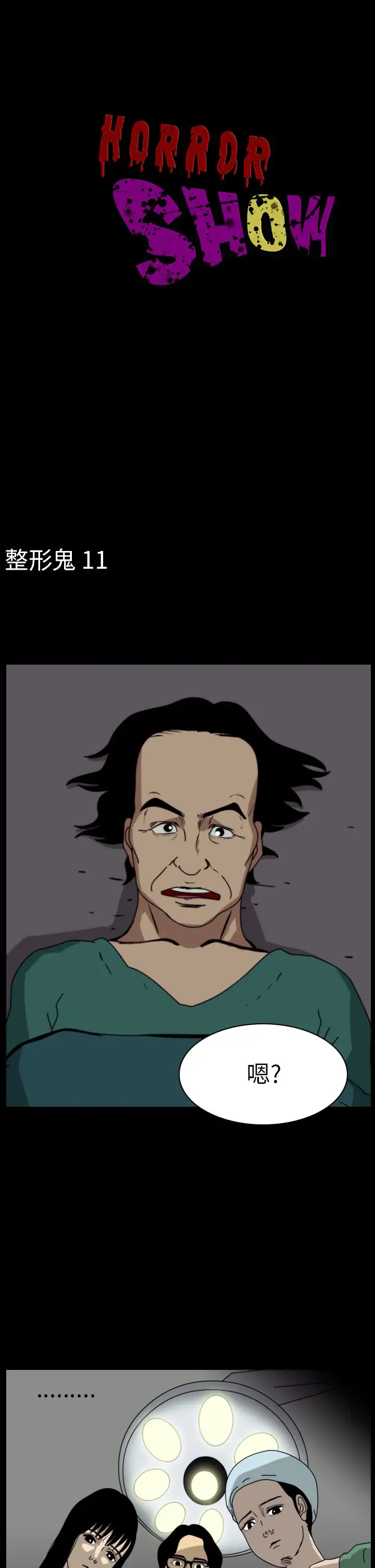 恐怖秀第53话整形鬼11