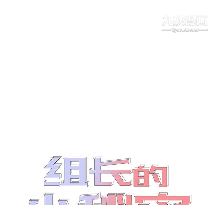 组长的小秘密第11话