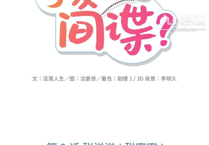 如此可爱的间谍?第9话